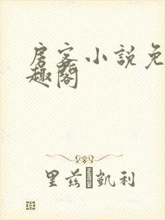 房客小说免费笔趣阁