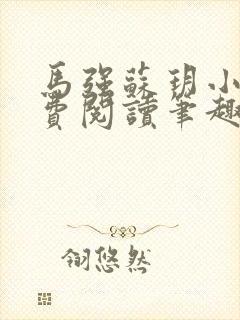 马强苏玥小说免费阅读笔趣阁