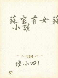 苏家有女 苏杳 小说