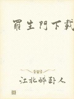 罗生门下载