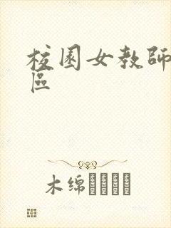 校园女教师之禁区封面
