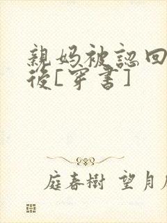 亲妈被认回豪门后[穿书]
