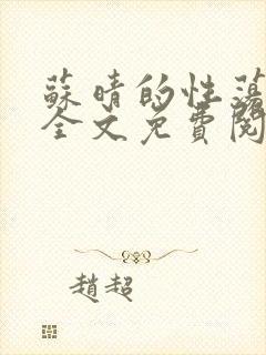 苏晴的性荡生活全文免费阅读