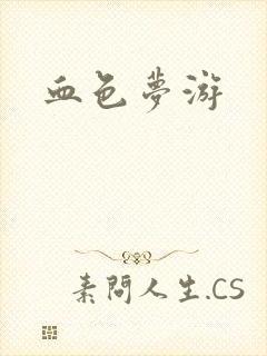 血色梦游