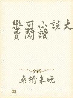 乐可小说大全免费阅读封面