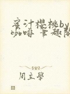蜜汁樱桃by苦咖啡 笔趣阁