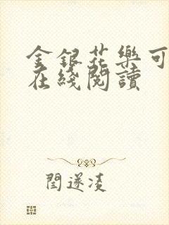 金银花乐可小说在线阅读