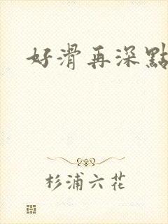 好滑再深点封面