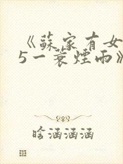 《苏家有女1v5一蓑烟雨》