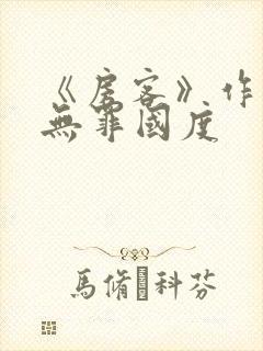 《房客》作者:无罪国度
