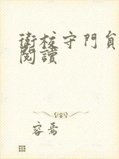 卫校守门员老吴阅读