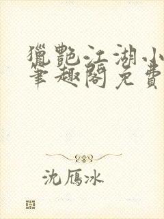 猎艳江湖小说 笔趣阁免费阅读