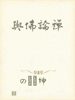 与佛论禅