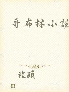 哥布林小说