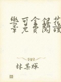 乐可金银花第一章免费阅读在线封面