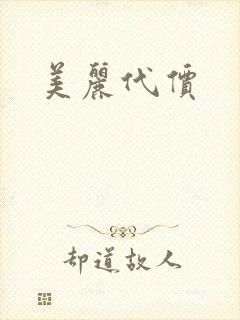 美丽代价