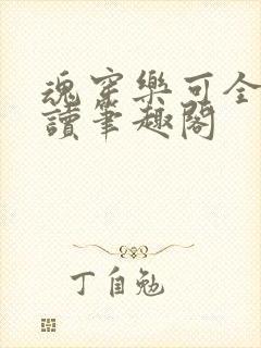 魂穿乐可全文阅读笔趣阁封面