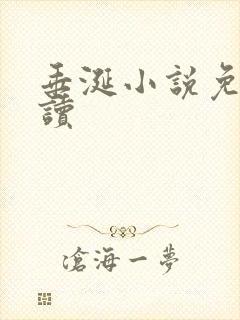 垂涎小说免费阅读