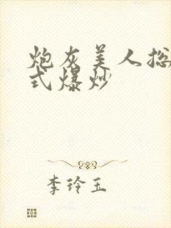 炮灰美人总被花式爆炒