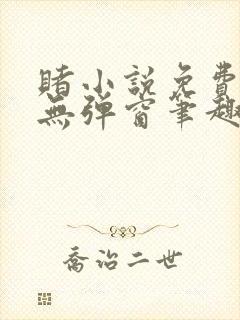 赌小说免费阅读无弹窗笔趣阁