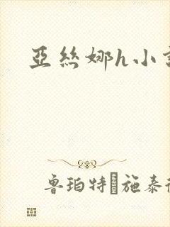 亚丝娜h小说