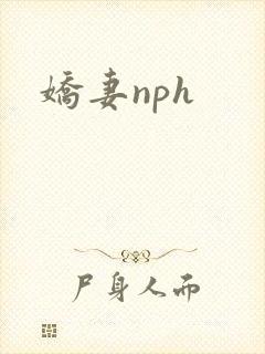 娇妻nph