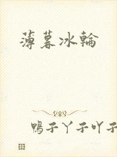 薄暮冰轮