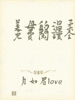 美母的温柔小说免费阅读全文笔趣阁