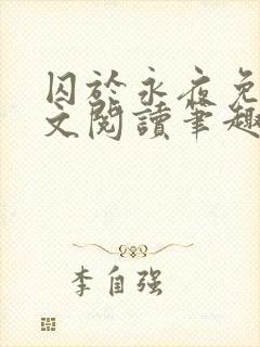 囚于永夜免费全文阅读笔趣阁