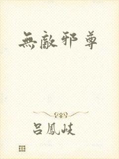 无敌邪尊封面