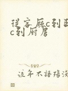 从客厅c到卧室c到厨房