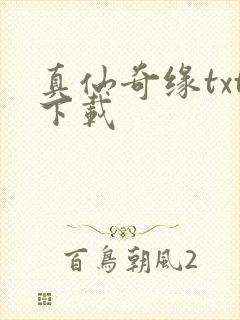 真仙奇缘txt下载