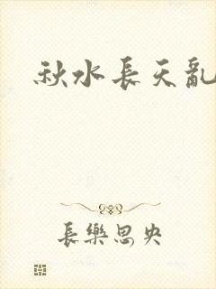 秋水长天乱红颜封面
