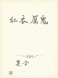 红衣厉鬼