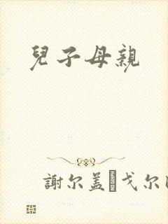 儿子母亲