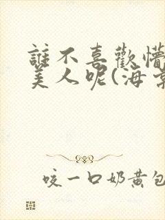 谁不喜欢懵懂小美人呢(海棠)