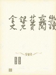 金银花露乐可全文免费阅读在线