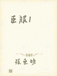 臣服1