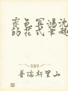 霁色冥鸿沈先生的花式笔趣阁封面