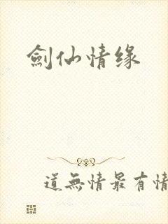 剑仙情缘