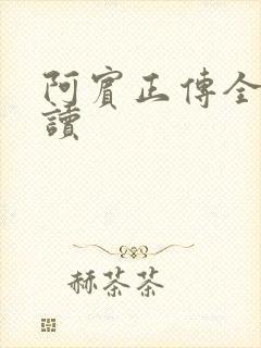 阿宾正传全文阅读封面