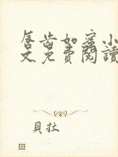 唇齿如蜜小说全文免费阅读封面