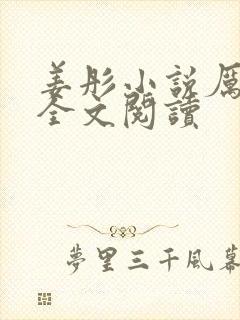 姜彤小说厉璟辰全文阅读