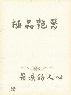 极品艳医