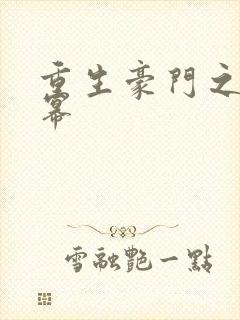 重生豪门之玩杨幂