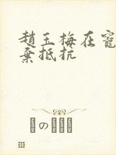 赵玉梅在灶间放弃抵抗封面