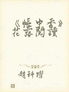 《帐中香》金银花露阅读封面