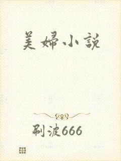 美妇小说