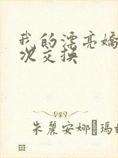 我的漂亮娇妻初次交换