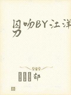 囚吻BY江洋大刀